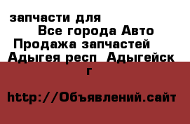 запчасти для Hyundai SANTA FE - Все города Авто » Продажа запчастей   . Адыгея респ.,Адыгейск г.